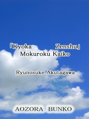 cover image of 「Kyoka Zenshu」 Mokuroku Kaiko